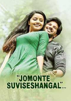 Jomonte Suviseshangal - Movie