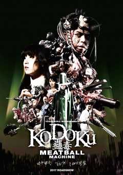 Meatball Machine: Kodoku - Movie
