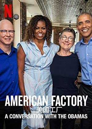 American Factory: A Conversation with the Obamas - netflix