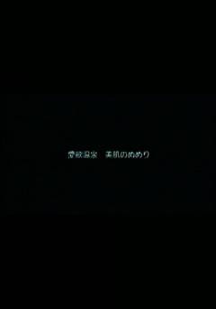 Aiyoku Onsen - Movie