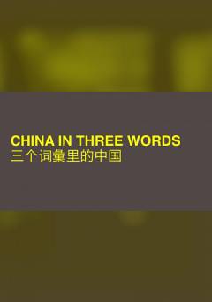 China in Three Words - Movie