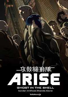Ghost in the Shell: Arise - Border 4: Ghost Stands Alone - Movie