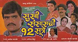 Sukhi Sansarachi 12 Sutre - Movie