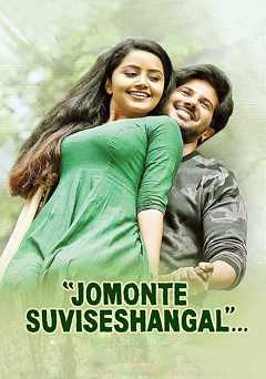 Jomonte Suviseshangal