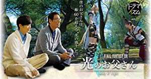 FINAL FANTASY XIV Dad of Light - netflix
