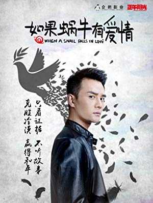 When a Snail Falls in Love - 如果蜗牛有爱情