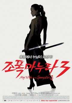 My Wife Is a Gangster 3