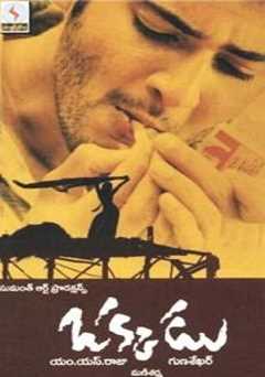 Okkadu - Movie