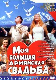 My big armenian wedding - Movie