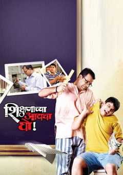 Shikshanachya Aaicha Gho - Movie