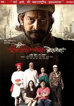 Mi Shivajiraje Bhosale Boltoy - Movie