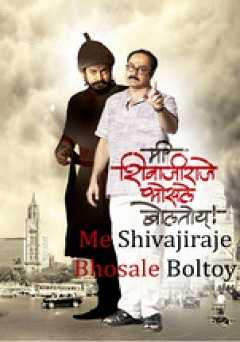 Mee Shivajiraje Bhosale Boltoy - Movie