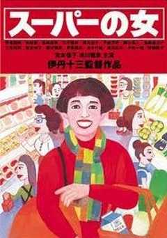 Supermarket Woman - Movie