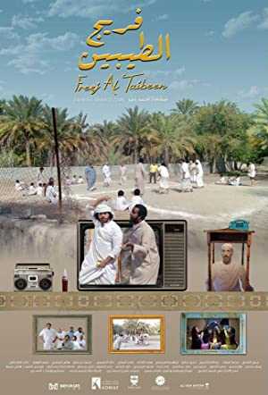 Freej Al Taibeen - Movie