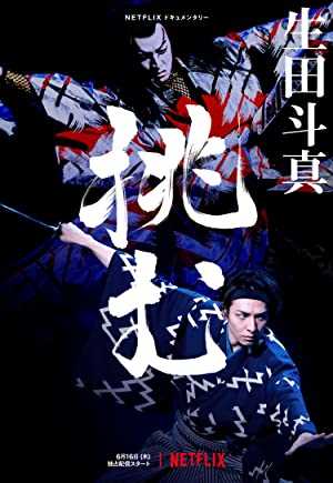 Sing, Dance, Act: Kabuki featuring Toma Ikuta - Movie