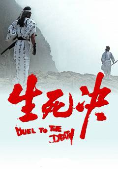 Duel to the Death - amazon prime