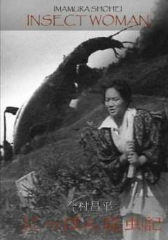 The Insect Woman - Movie